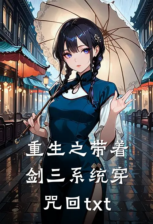 重生之带着剑三系统穿咒回txt