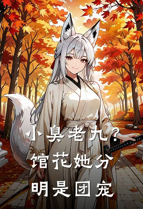 小臭老九？馆花她分明是团宠