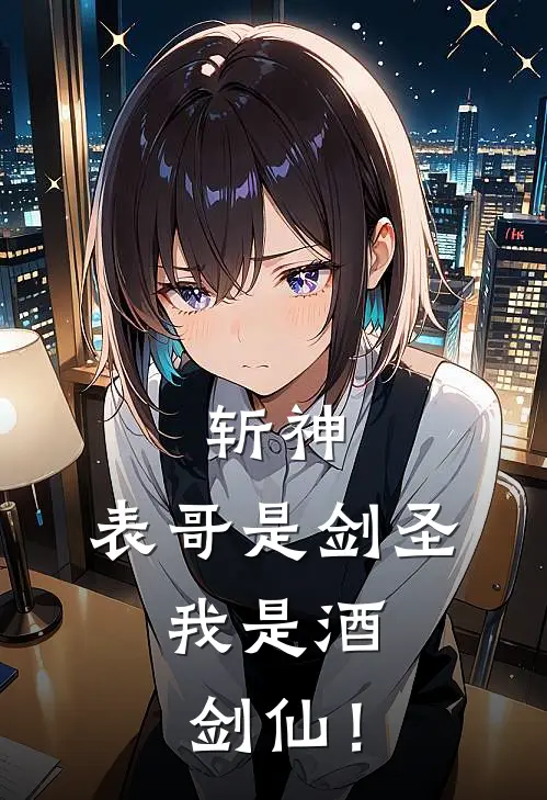 斩神：表哥是剑圣，我是酒剑仙！