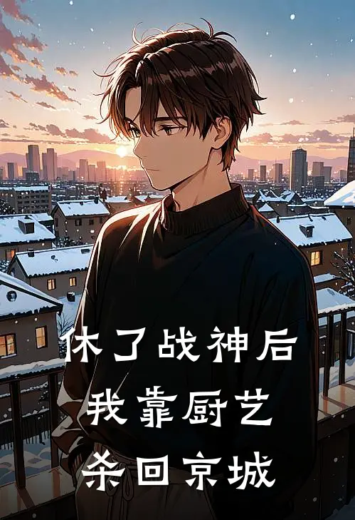 休了战神后，我靠厨艺杀回京城