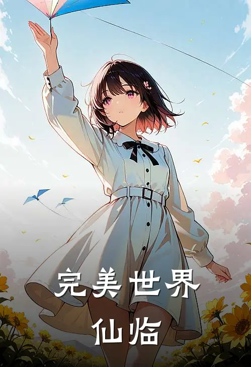 完美世界：仙临