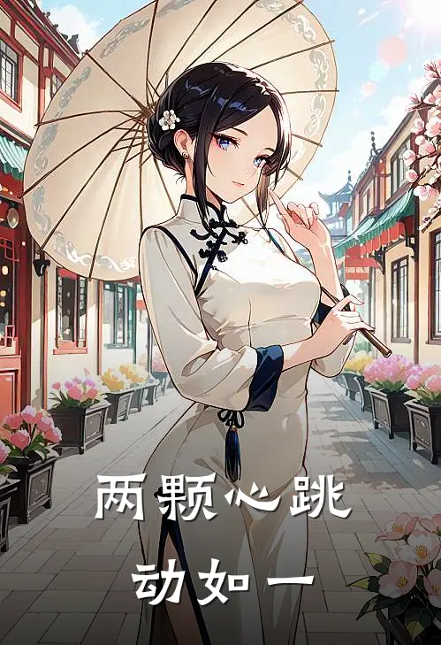 两颗心跳动如一