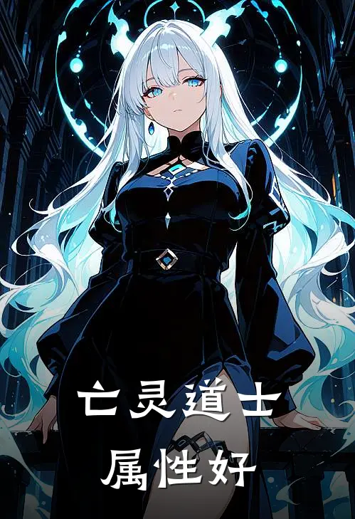 亡灵道士属性好