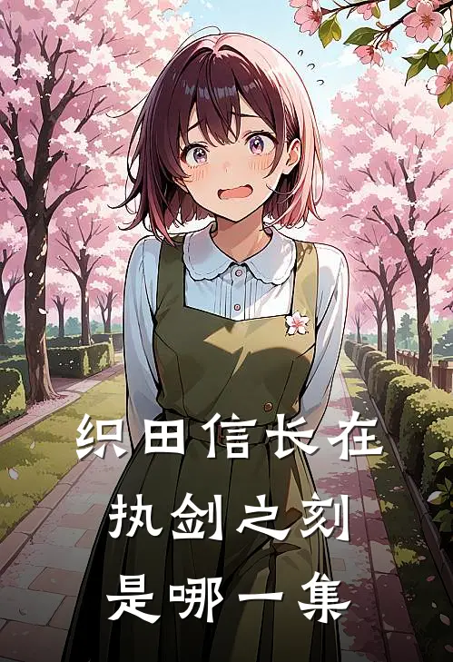 织田信长在执剑之刻是哪一集