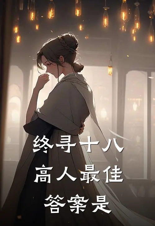 终寻十八高人最佳答案是