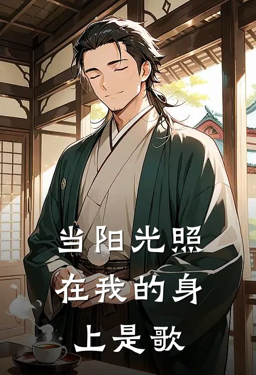 当阳光照在我的身上是歌