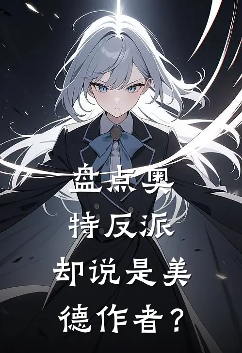 盘点奥特反派，却说是美德作者？