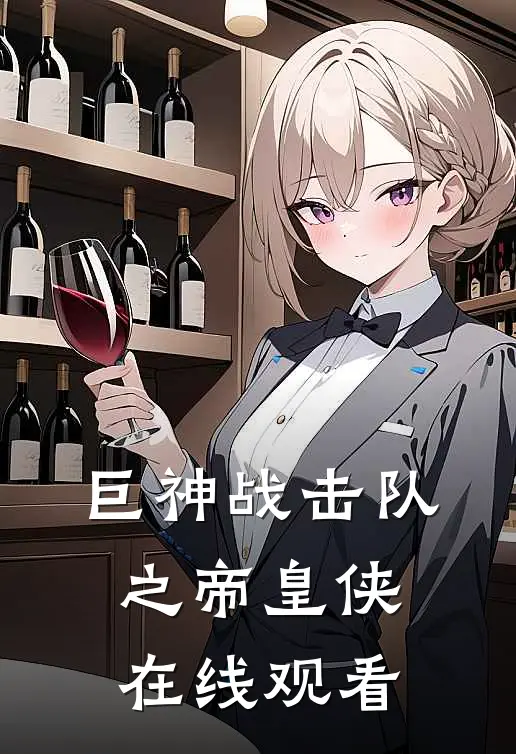 巨神战击队之帝皇侠在线观看