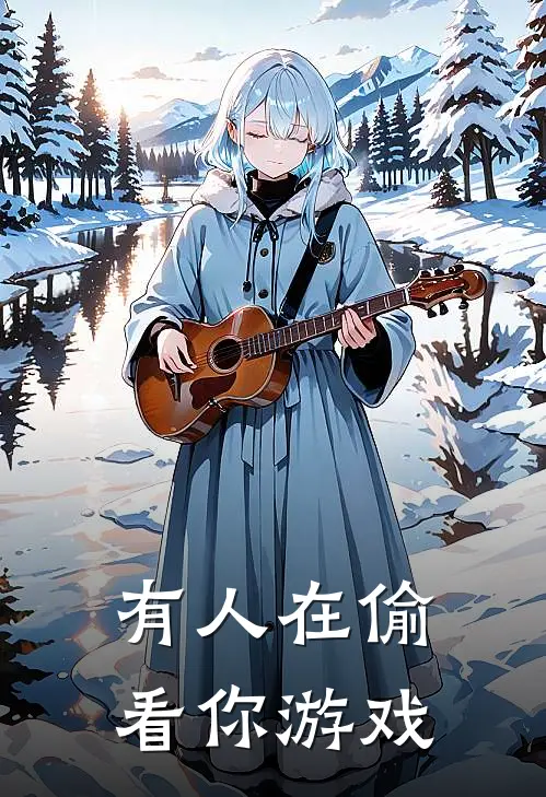 有人在偷看你游戏