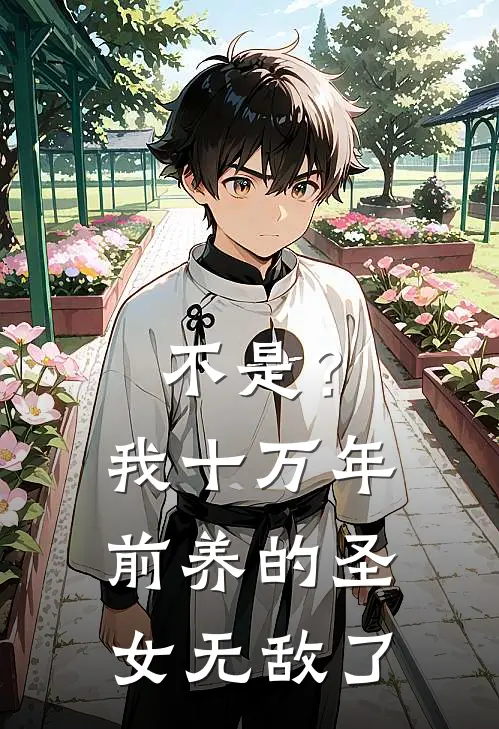 不是？我十万年前养的圣女无敌了