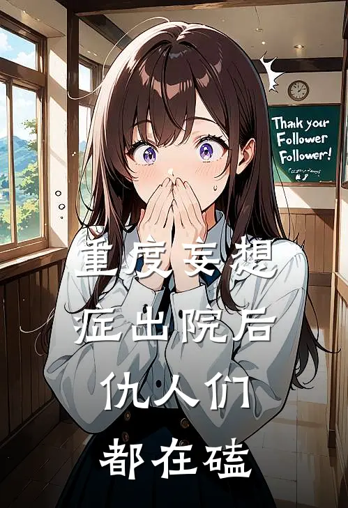 重度妄想症出院后，仇人们都在磕