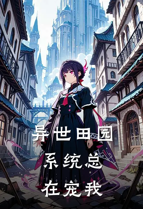 异世田园：系统总在宠我