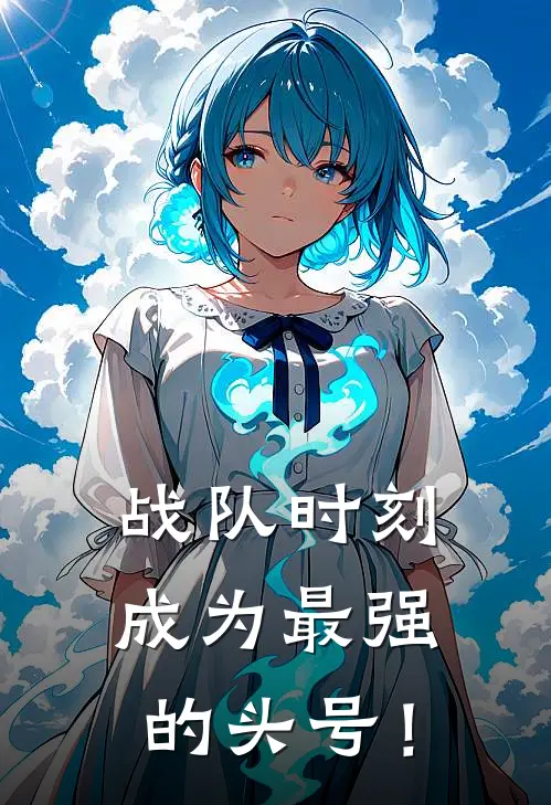 战队时刻：成为最强的头号！
