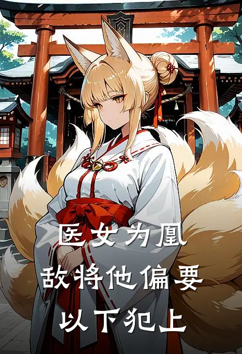 医女为凰：敌将他偏要以下犯上