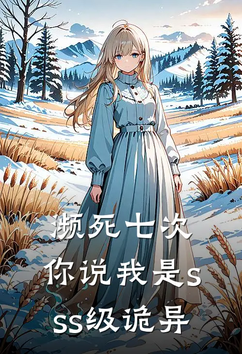 濒死七次，你说我是sss级诡异