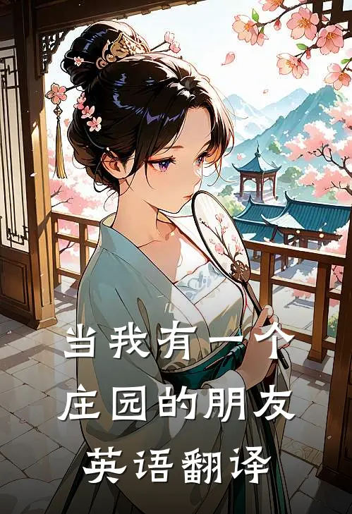 当我有一个庄园的朋友英语翻译