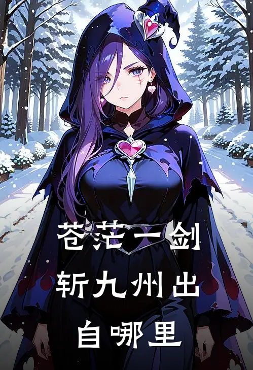 苍茫一剑斩九州出自哪里