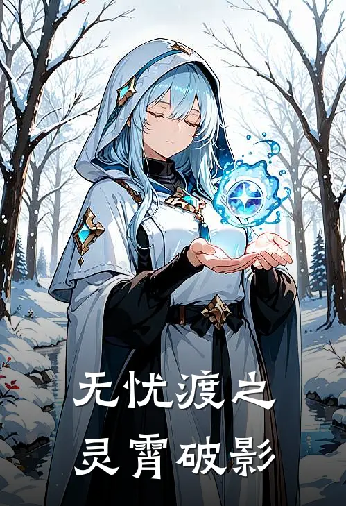 无忧渡之灵霄破影