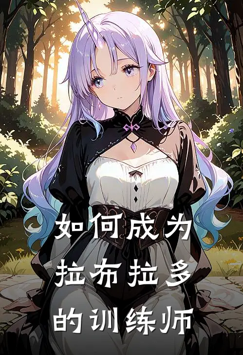 如何成为拉布拉多的训练师