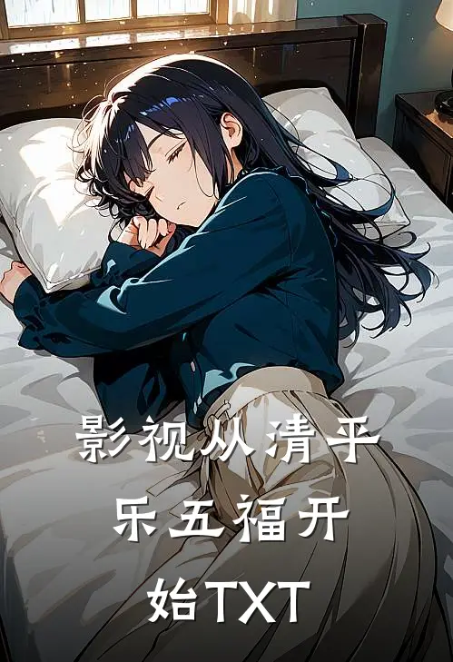 影视从清平乐五福开始 TXT
