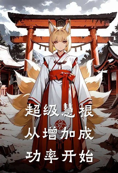 超级慧根：从增加成功率开始