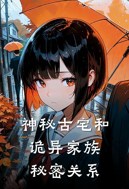 神秘古宅和诡异家族秘密关系