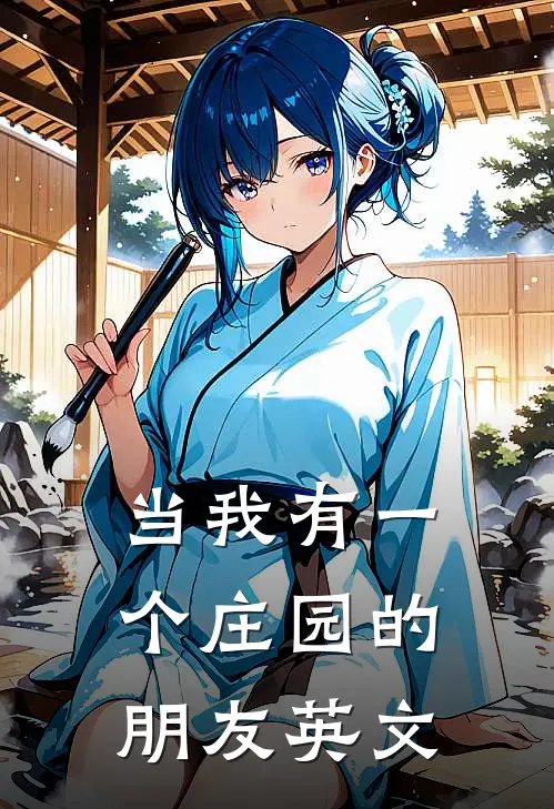当我有一个庄园的朋友英文