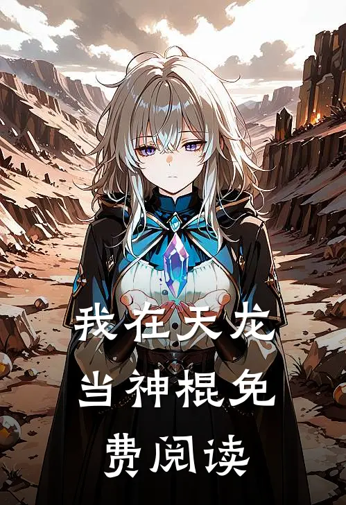 我在天龙当神棍免费阅读
