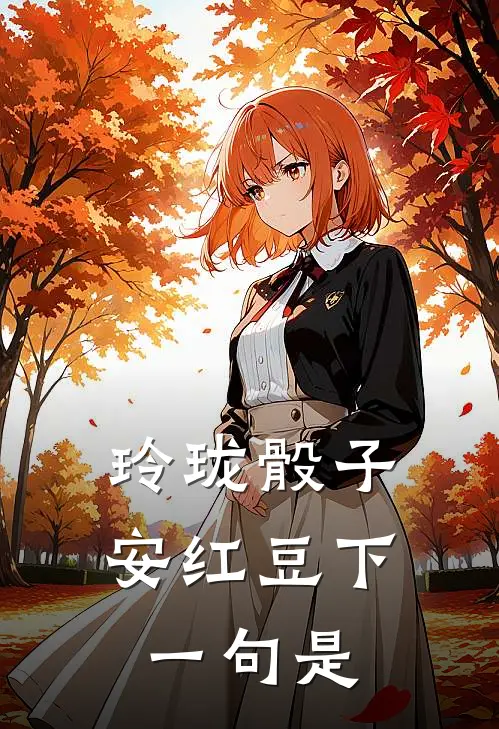 玲珑骰子安红豆下一句是