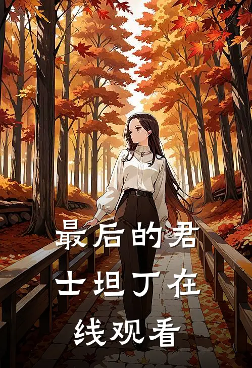 最后的君士坦丁在线观看