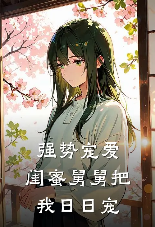 强势宠爱：闺蜜舅舅把我日日宠