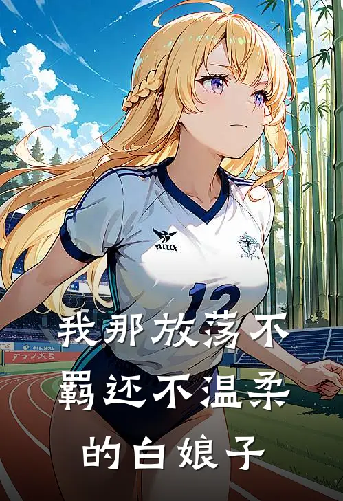 我那放荡不羁还不温柔的白娘子