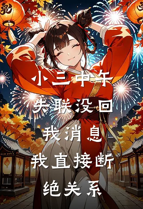 小三中午失联没回我消息，我直接断绝关系