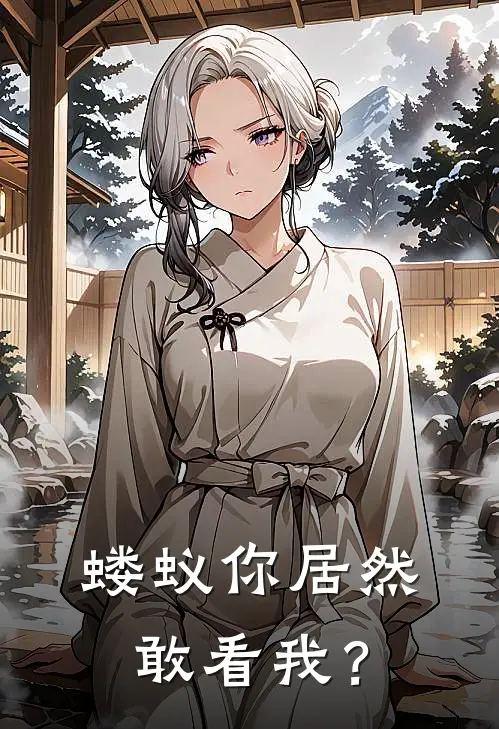 蝼蚁你居然敢看我？