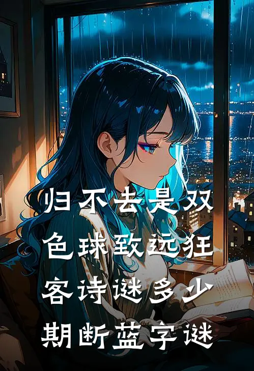 归不去是双色球致远狂客诗谜多少期断蓝字谜