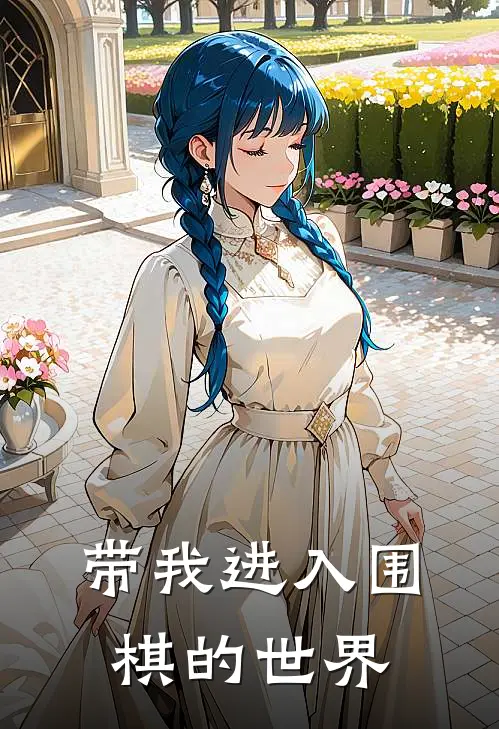 带我进入围棋的世界