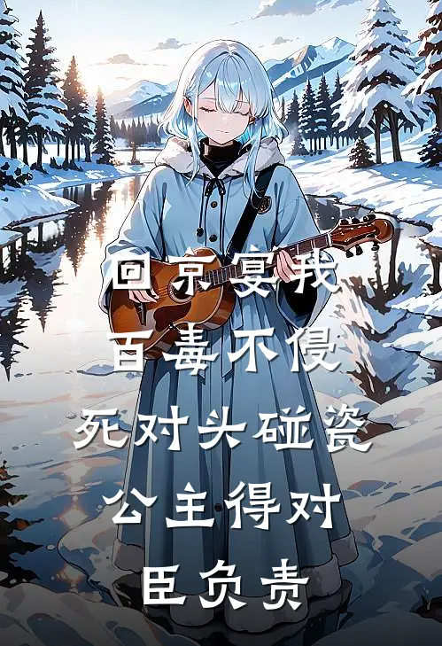 回京宴我百毒不侵，死对头碰瓷：公主得对臣负责