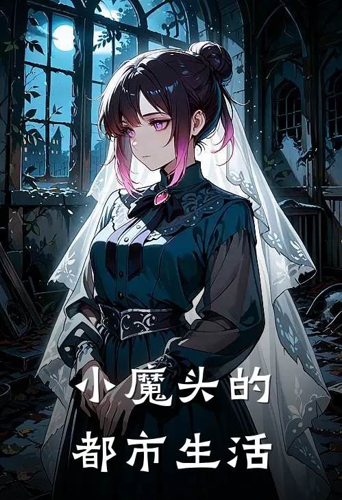 小魔头的都市生活