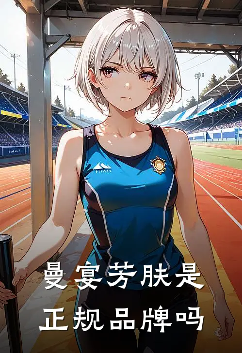 曼宴芳肤是正规品牌吗