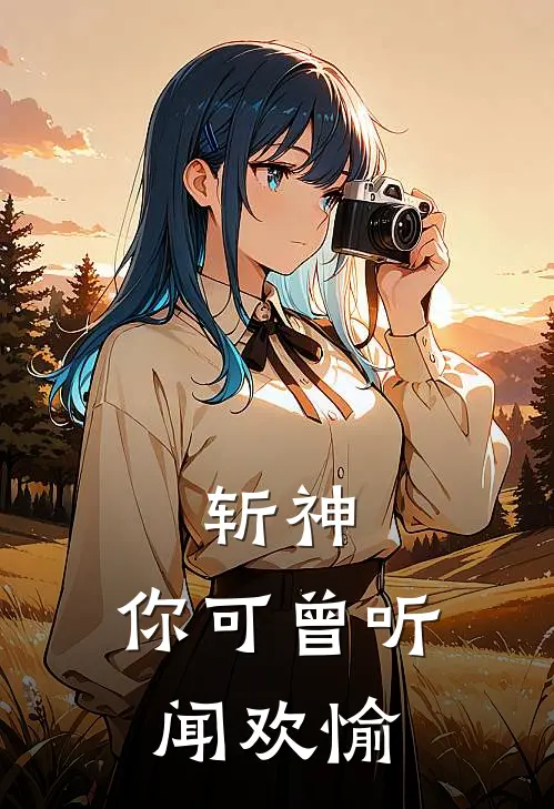 斩神：你可曾听闻欢愉