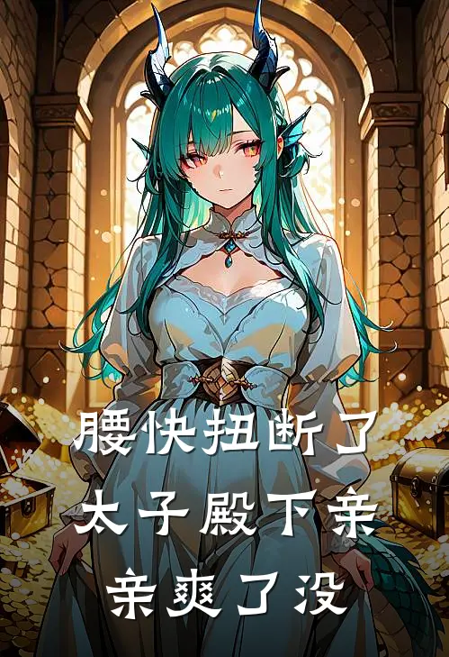 腰快扭断了，太子殿下亲亲爽了没