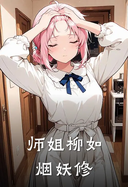 师姐柳如烟妖修