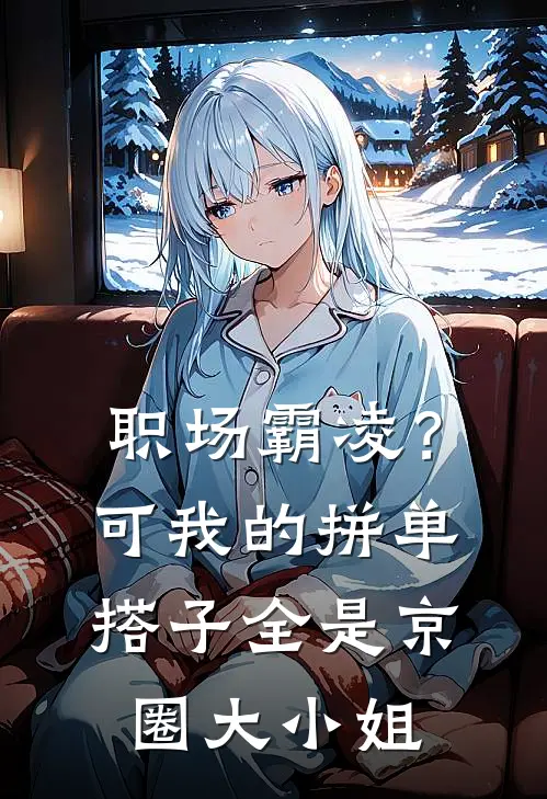 职场霸凌？可我的拼单搭子全是京圈大小姐