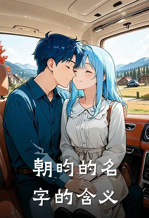 朝昀的名字的含义