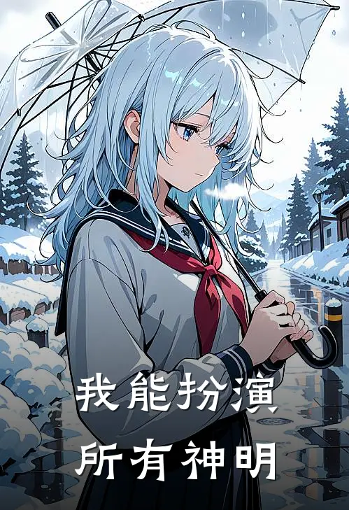 我能扮演所有神明