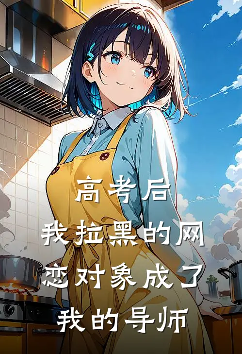 高考后，我拉黑的网恋对象成了我的导师
