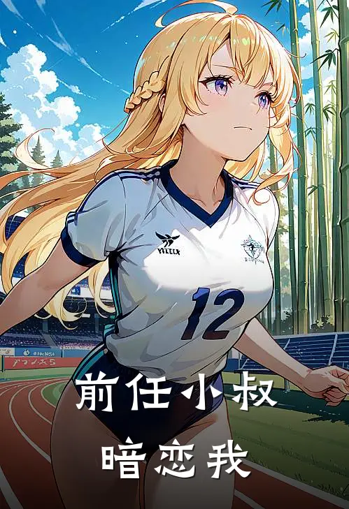 前任小叔暗恋我