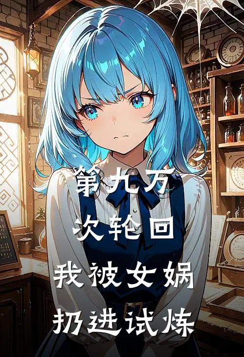 第九万次轮回：我被女娲扔进试炼