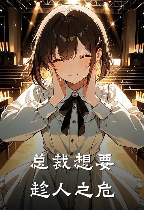 总裁想要趁人之危