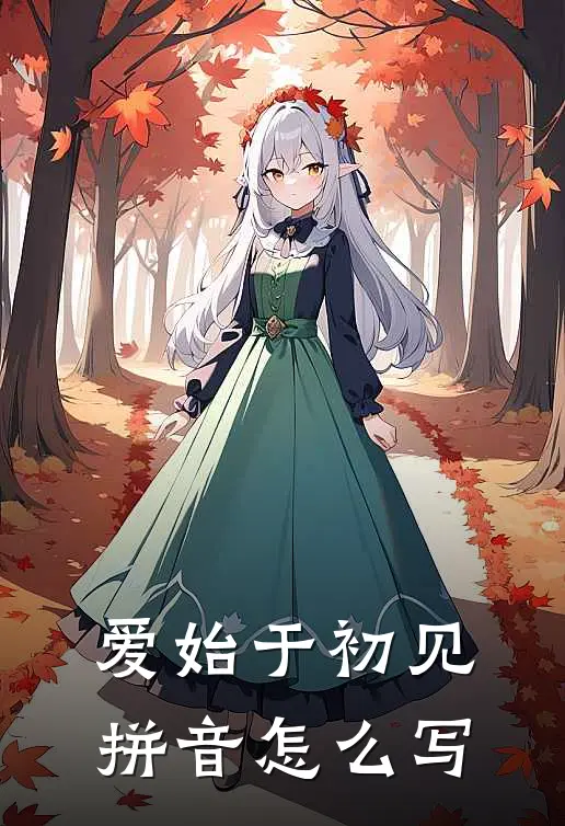 爱始于初见拼音怎么写